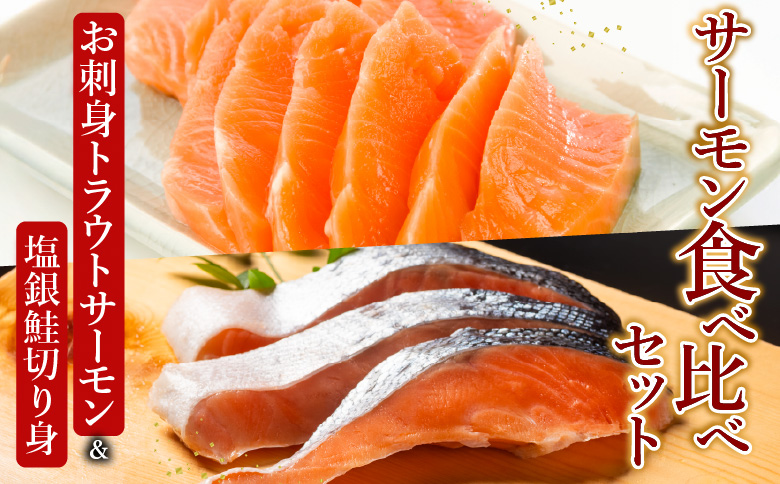 ＜12月14日決済分まで年内配送＞お刺身トラウトサーモン1～2本(計400g)＆塩銀鮭切り身1切(約70g)×10P A-09122