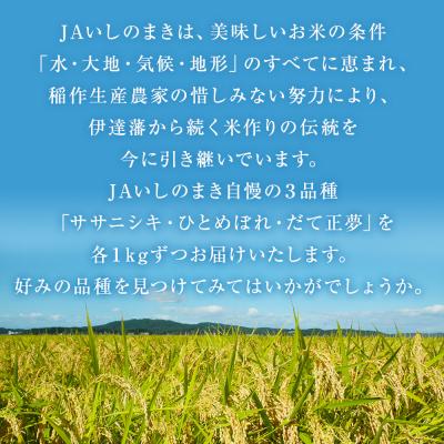 ふるさと納税 石巻市 令和7年産 お米3銘柄食べ比べ 9kg  (3kg×3)米 精米 ササニシキ ひとめぼれ だて正夢 |  | 01