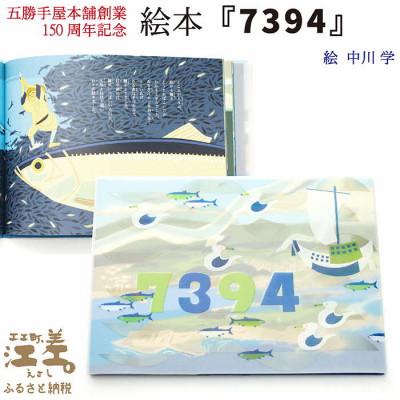 ふるさと納税 江差町 五勝手屋本舗創業150周年記念　絵本『7394』　絵:中川学