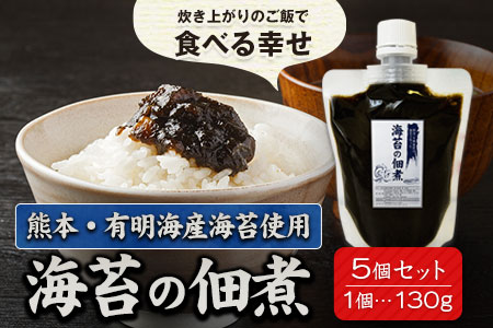 熊本県荒尾市・有明海産海苔使用！ 海苔の佃煮 1個130g×5個 《30日以内に出荷予定(土日祝除く)》 美味しい海苔 有明海産海苔 有明海苔 熊本の海苔