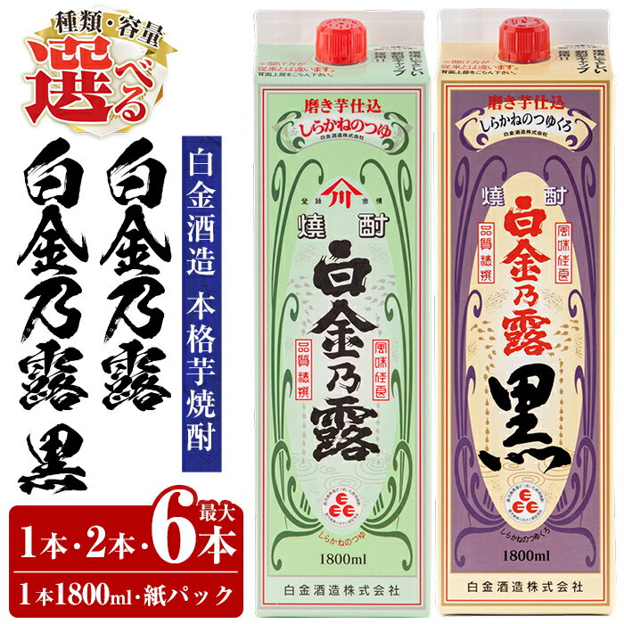 【ふるさと納税】《種類・容量が選べる》鹿児島本格芋焼酎！白金乃露 or 白金乃露 黒 or 飲み比べセット 各1800ml (1本・2本・6本)酒 焼酎 本格芋焼酎 本格焼酎 芋焼酎 いも焼酎 紙パック セット【白金酒造】