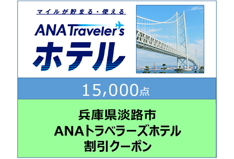 兵庫県淡路市ANAトラベラーズホテル割引クーポン15,000点分