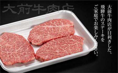 A5 飛騨牛もも ステーキ用 3枚 肉 ステーキ 飛騨牛  飛騨高山 大前牛肉店 FG004