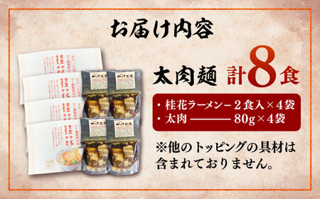 太肉麺(桂花ラーメン2食入×4袋 太肉80g×4袋) / ターローメン 熊本ラーメン らーめん マー油 豚骨 トンコツ 拉麺 簡単 手軽 ケイカ 計8食 熊本県 菊陽町【桂花拉麵株式会社】[BHAR0