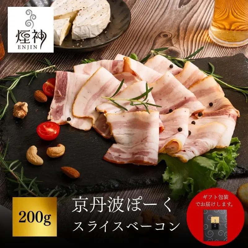 京丹波ぽーく スライスベーコン 200g 【 燻製 ベーコン 】