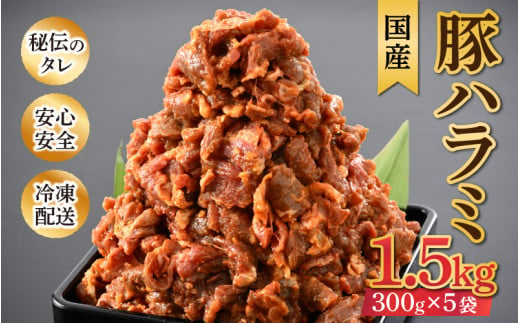 
味噌漬け 柔らか！国産 豚ハラミ 300g×5袋（計1.5kg）約8～10人前 ／ 味付け肉 豚肉 小分け タレ漬け 焼肉 バーベキュー 冷凍 アウトドア やみつき 人気
