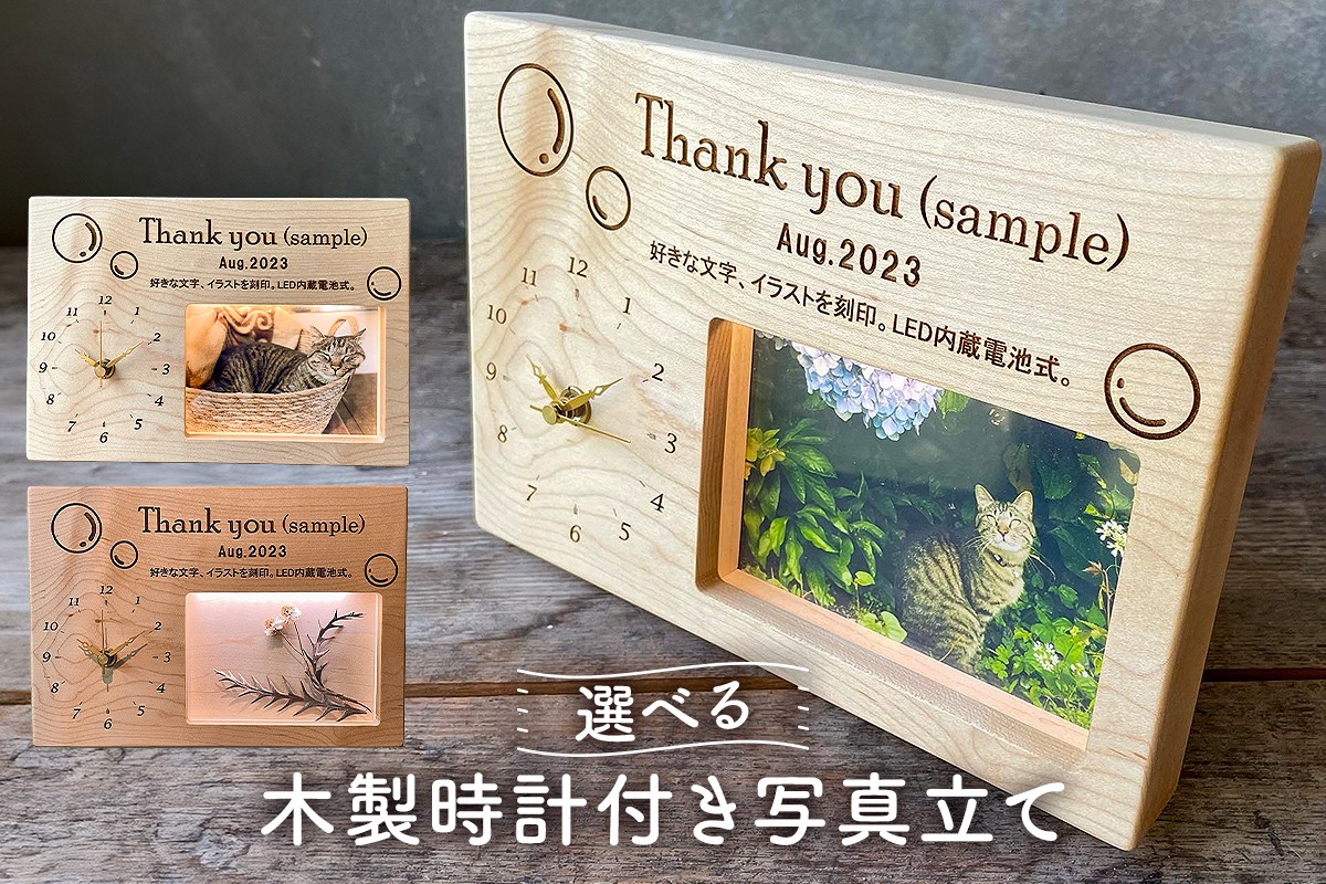 
                  木製 時計 写真立て LED照明 厚板一枚板 ﾒｯｾｰｼﾞｲﾗｽﾄ刻印 ｸﾛｯｸﾌｫﾄｽﾀﾝﾄﾞ 記念日 メモリアル 受注生産（メープル白木/チェリー薄赤茶） mi0037-0034
                