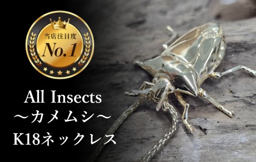 
                  【18金ネックレス】カメムシ　幻の昆虫アートジュエリーAll insects【個数限定】CB-75
                