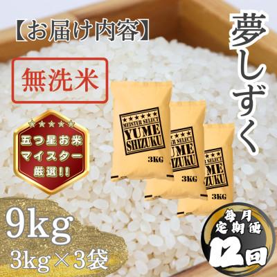 ふるさと納税 多久市 【毎月定期便】【無洗米】 夢しずく9kg(3kg×3袋)(多久市)全12回 |  | 03