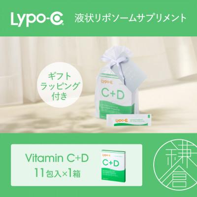 ふるさと納税 鎌倉市 【Lypo-C】リポ カプセル ビタミン C+D(11包入) 1箱 ギフト【ラッピング付】