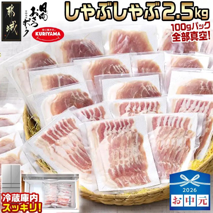 【お中元】「おさつポーク」しゃぶしゃぶ2.5kgセット(真空パック)〔18-1402-SG〕