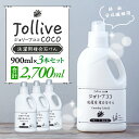 【ふるさと納税】 洗剤 ジョリーブココ洗濯用液体洗剤（900mL×3本） 赤ちゃん 子供 肌 環境 やさしい ベビー 寝具 肌着 洗濯 液体洗剤 ベビー用品 おすすめ ふるさと 納税 千葉県 長生村