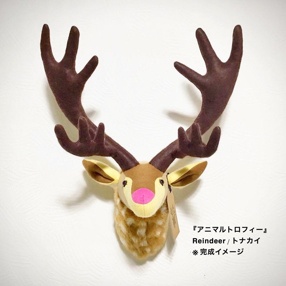 
動物のインテリア【アニマルトロフィー】Reindeer トナカイが自分で作れる「手づくりキット」
