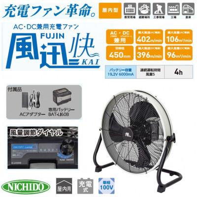 ふるさと納税 寝屋川市 バッテリー式AC/DC兼用充電ファン　「風迅 快」