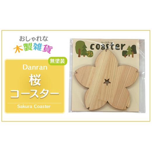 木製コースター 【 Danran コースター 桜 無塗装  (2枚セット) 】  ひのき 桧 ヒノキ 木製品 父の日 母の日 雑貨  高知県 馬路村 【438】