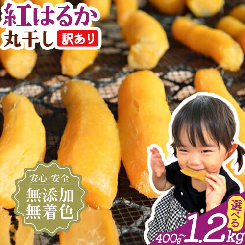 【ふるさと納税】 【訳あり】干し芋 丸干し 小分け 選べる内容量 400g 800g 1.2kg 芋國屋《30日以内に出荷予定(土日祝除く)》千葉県 流山市 送料無料 小分け 無添加 着色料不使用 ほしいも 干しいも さつまいも 丸ぼし まるぼし 国産
