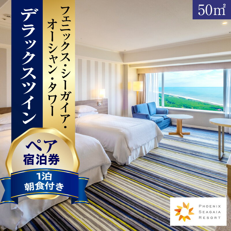 【ふるさと納税】【発券月が選べる】【1泊朝食付】ペア宿泊券 デラックスツイン(50平方メートル) 海 コンセプト 客室 砂浜 サンドベージュ 海の碧 太陽の光 開放的空間 お仕事 バケーション 宿泊 宿泊施設 ホテル 旅 旅行 家族旅行 夫婦旅行 銀婚旅行 チケット シーガイア