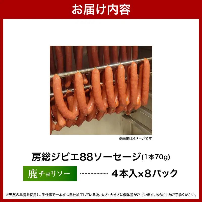 房総ジビエ88鹿チョリソーソーセージ1パック4本【8パック】