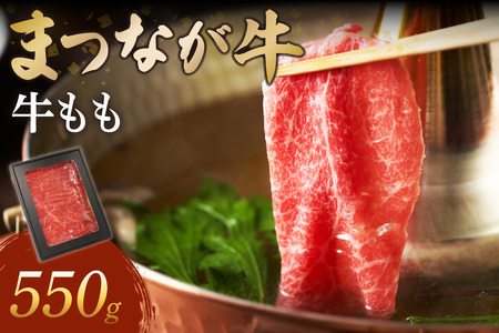 松永牧場『まつなが牛』 交雑牛 牛ももしゃぶしゃぶ 牛肉 まつなが牛 松永牧場 もも しゃぶしゃぶ 【120_1902】