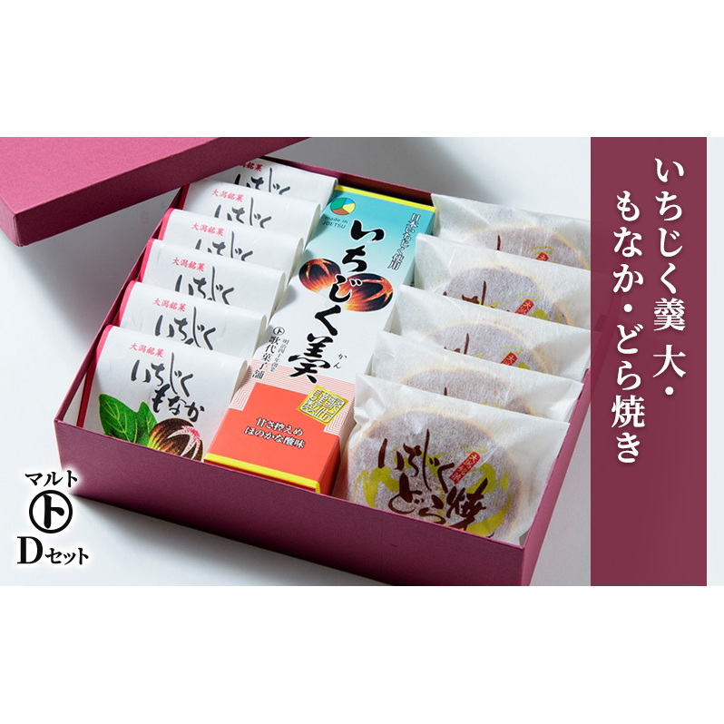 和菓子 マルトDセット（いちじく羹 大・もなか・どら焼き） 最中 どらやき お菓子 おかし スイーツ マルト歌代商店