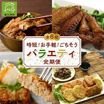 【ふるさと納税】【発送月固定定期便】時短!お手軽!ごちそうバラエティ定期便全6回【配送不可地域：離島】【4014772】