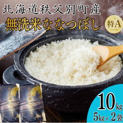 ふるさと納税 秩父別町 【新米予約受付中】令和8年産 無洗米ななつぼし(10kg)【R8SB2】