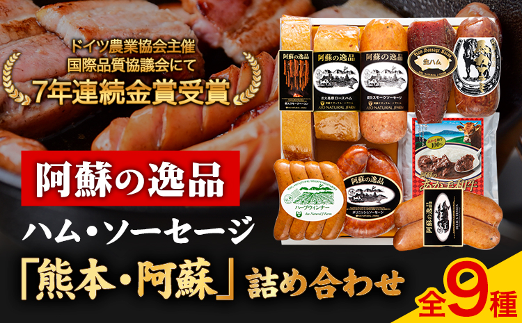 DLG7連続金賞受賞！『阿蘇の逸品』ハム・ソーセージ「熊本・阿蘇」詰め合わせ《30日以内に出荷予定(土日祝除く)》物産館自然庵---sms_csiznham_30d_26_47000_9i---st-