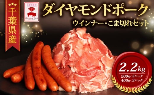豚肉 小間 1.2kg あらびきウインナー 1kg 2種 セット 小分け 冷凍 ブランド豚 ダイヤモンド ポーク 千葉県産 豚こま切れ 豚こま 豚小間 切り落とし ウインナー 千葉県 旭市 東総食肉センター株式会社 tss009