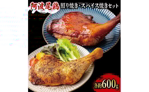 鶏肉 ローストチキン 2本（約1.2kg） セット 照り焼き スパイス焼き 鳥肉 とりにく 鶏 鳥 とり チキン モモ もも肉 スパイス 焼き鳥 焼鳥 串カツ くしかつ ロースト 地鶏 阿波尾鶏 ブランド 高級 ギフト プレゼント 贈答 お取り寄せ グルメ クリスマス 誕生日 記念日 冷凍 真空パック 小分け 個包装 送料無料 徳島県 阿波市 有限会社阿波食品