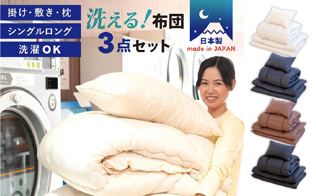 
            【選べるカラー】布団3点セット 掛け布団 敷き布団 枕 シングル 日本製 ふとんセット ピーチスキン加工 ふとん 布団 寝具 岡山県 倉敷市
          