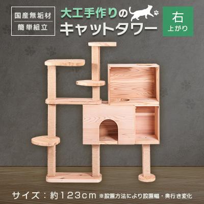 ふるさと納税 北名古屋市 ブロックの様に簡単に組立・拡張ができる杉と桧の無垢材を使用した職人手作りのキャットタワー(右上がり)