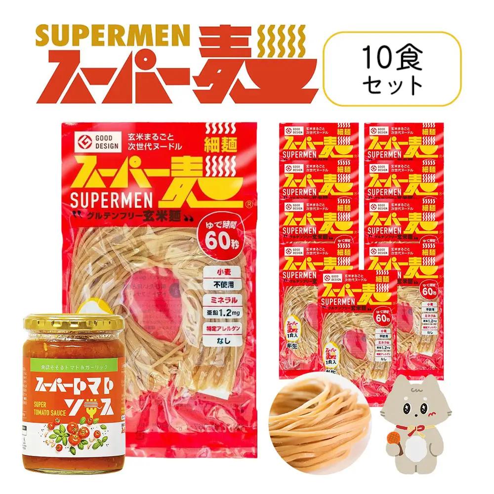 スーパー麺　細麺　パスタ10食セット（麺10食＋トマトソース1本）【46057】