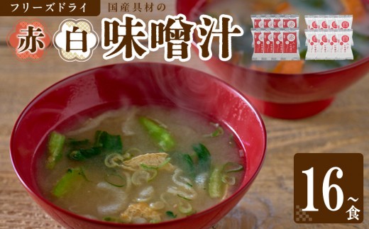 
                  【選べる個数】国産具材の赤白お味噌汁（フリーズドライ）16～40食
                