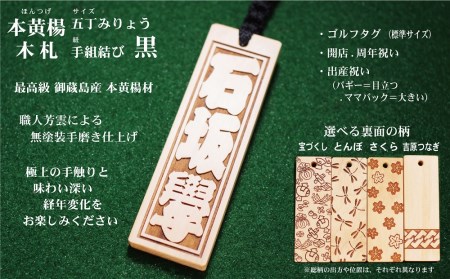 ゴルフ用など◎和風ネームタグ彫刻木札【名入れ等】御蔵島本黄楊（フダヤドットコム.五丁みりょう）(紐：黒、和柄：吉原つなぎ)