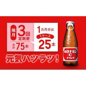 【隔月定期便全3回】オロナミンC 25本(1ケース)×3回計75本  炭酸飲料 飲料