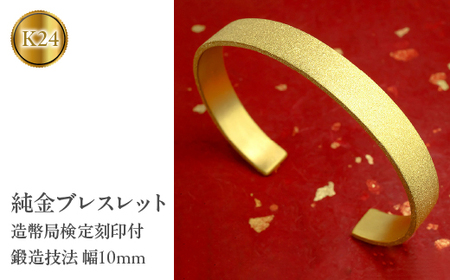  24金 ブレスレット 鍛造 純金 バングル 造幣局検定刻印付 幅10mm 腕周り20cm ゴールド k24 24k 太い 幅広 シンプル ジュエリー 人気 管理番号210204105tm-20 SWAA043