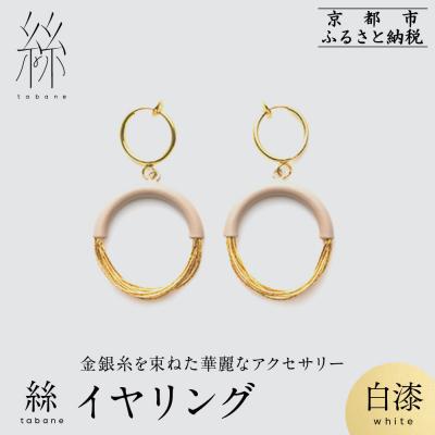 ふるさと納税 京都市 【寺島保太良商店】絲 tabane イヤリング<白漆>|京都 伝統工芸 ブランド アクセサリー 人気