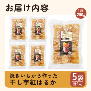 a517-B 焼きいもから作った干し芋(合計1kg・200g×5袋)【ファーム工房】姶良市 国産 鹿児島県産 長期熟成 紅はるか ほしいも さつまいも サツマイモ 焼芋 焼き芋 着色料・保存料不使用 