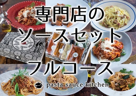 【ふるさと納税】新・専門店のパスタソースセット詰め合わせ 詰合わせ レトルト パスタソースキッチン パスタ 乾麺 スパゲティ ペンネ 松阪牛 100% ボロネーゼ イタリアン ジェノベーゼ ポルチーニクリーム 生ハムとチーズのラザーニャ