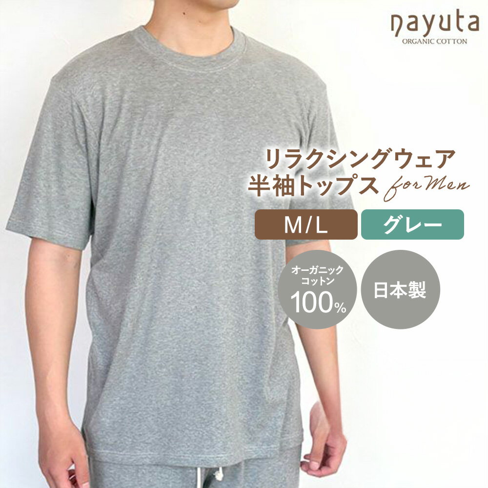 【ふるさと納税】nayuta オーガニックコットン メンズ リラクシングウェア 半袖トップス グレー 選べるサイズ【M〜L】 秋田県 大仙市
