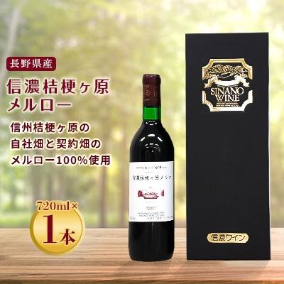 ふるさと納税 長野県 国内外での評価も高い　信濃桔梗ヶ原メルロー
