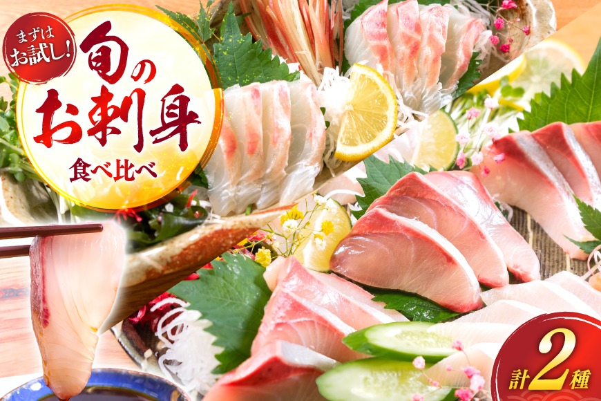 刺身 柵 ブリ 真鯛 少量贅沢 食べ比べ セット [請関水産 宮崎県 日向市 452061437] 冷蔵 詰め合わせ ぶり 鯛 真鯛 タイ 個包装
