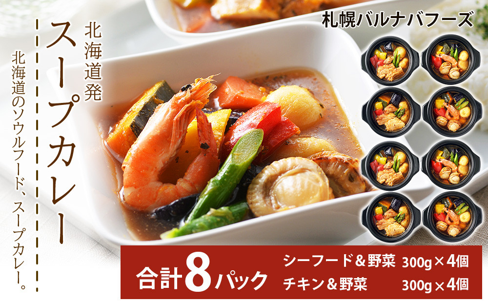 
スープカレー 300g×4 ソウルフード グルメ ごちそう 【北海道】 【札幌バルナバフーズ】
