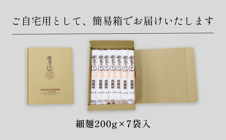氷見うどん 細麺 200g×7袋（自宅用） 海津屋 氷見 うどん 乾麺