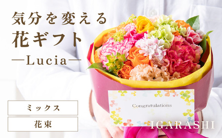 気分を変える花ギフト -Lucia- (花束・ミックス)／ 誕生日 母の日 父の日 クリスマス 結婚祝い 結婚記念日 サプライズ お祝い アレンジメント 花束 プレゼント 贈り物 フラワーアレンジメント フラワーギフト 生花 お花 花屋 [aw062-a002_02]