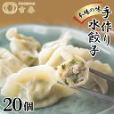 【ふるさと納税】手作り水餃子(冷凍)20個 【手作り餃子の店 吉春】［No.016］ ／ ギョウザ ぎょうざ 豚肉 送料無料 東京都