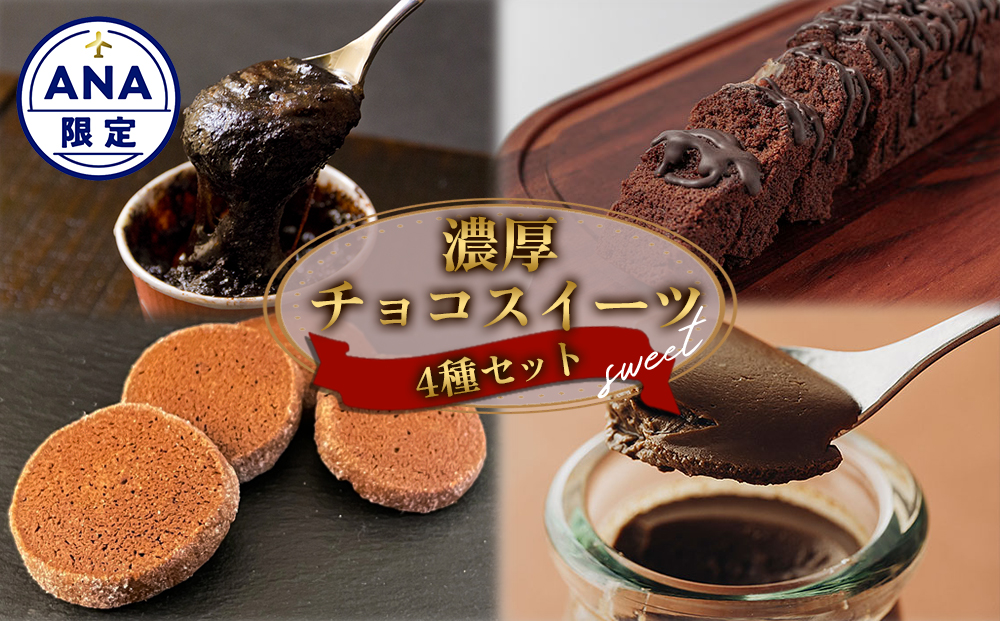 【ANA限定】 阿蘇の濃厚チョコスイーツ4種セット 果菓坂ショコラ 中岳ショコラ チョコクッキー チョコレートプリン お菓子工房たのや お菓子の味幸 菓心なかむら デザート おやつ 洋菓子 詰め合わせ 贈答用 ギフト お取り寄せ バレンタインデー ホワイトデー 御中元 お歳暮 熊本県 阿蘇市