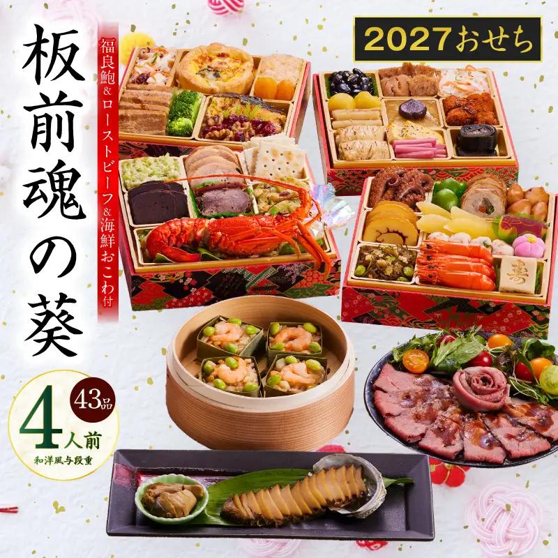 おせち「板前魂の葵」和洋風 与段重 43品 4人前 6.8寸 鮑＆おこわ＆ローストビーフ 付き【年内発送】