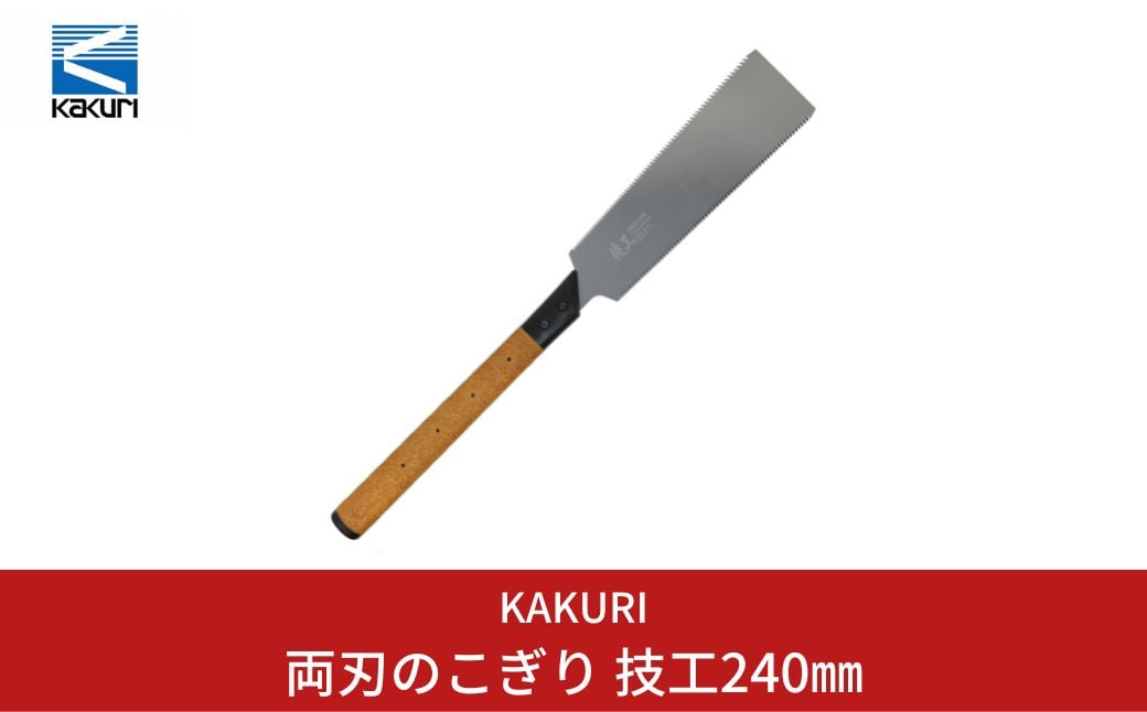 
            [KAKURI]  両刃のこぎり 技工240㎜ 木工用 ノコギリ DIY 【014S041】
          