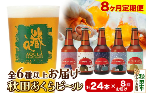 《定期便8ヶ月》【秋田の地ビール】秋田あくらビール おすすめ 6種以上24本セット(330ml×計24本)